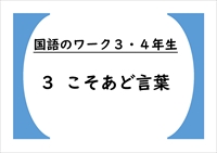 国語のワーク３・４年生　３「こそあど言葉（指示語）」
